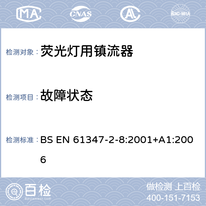 故障状态 灯的控制装置 第8部分：荧光灯用镇流器特殊要求 BS EN 61347-2-8:2001+A1:2006 16