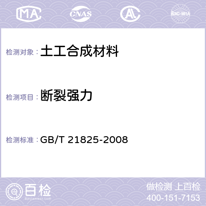 斷裂強力 玻璃纖維土工格柵 GB/T 21825-2008 5.1.2