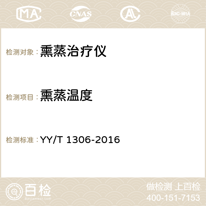 熏蒸温度 YY/T 1306-2016 熏蒸治疗仪