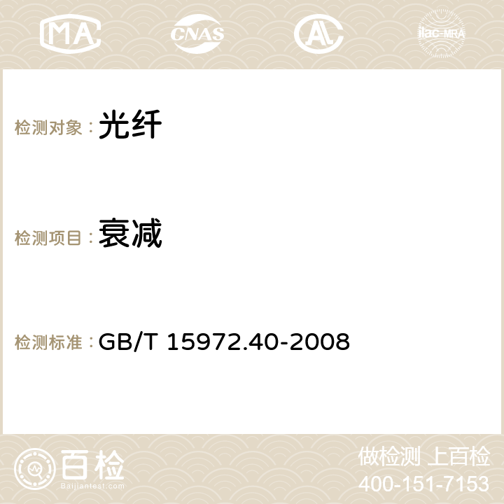 衰减 GB/T 15972.40-2008 光纤试验方法规范 第40部分:传输特性和光学特性的测量方法和试验程序 衰减