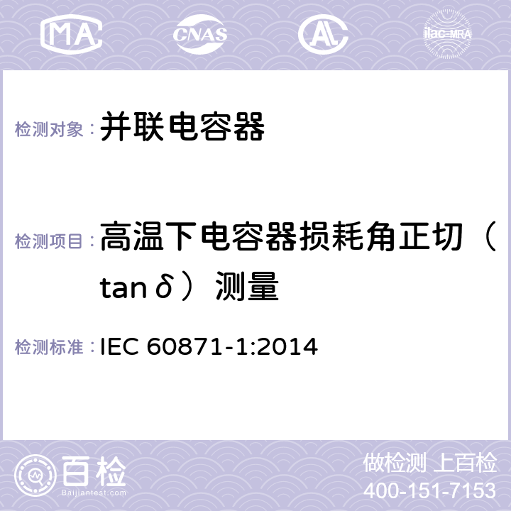 高温下电容器损耗角正切（tanδ）测量 标称电压1kV以上交流电力系统用并联电容器 第1部分：总则性能、试验和定额 安全要求 安装和运行导则 IEC 60871-1:2014 14