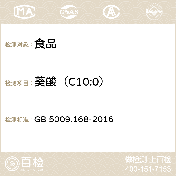 葵酸（C10:0） 食品安全国家标准 食品中脂肪酸的测定 GB 5009.168-2016