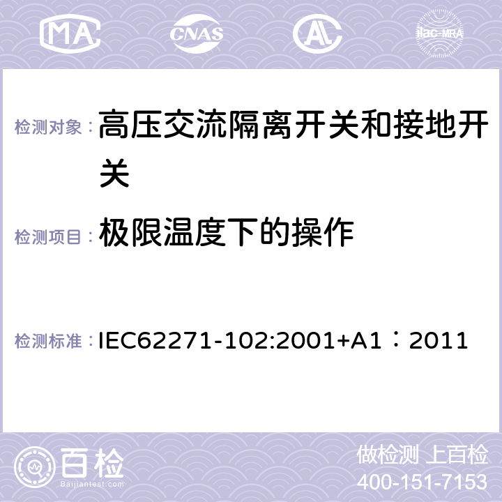 极限温度下的操作 《高压交流隔离开关和接地开关》 IEC62271-102:2001+A1：2011 6.104