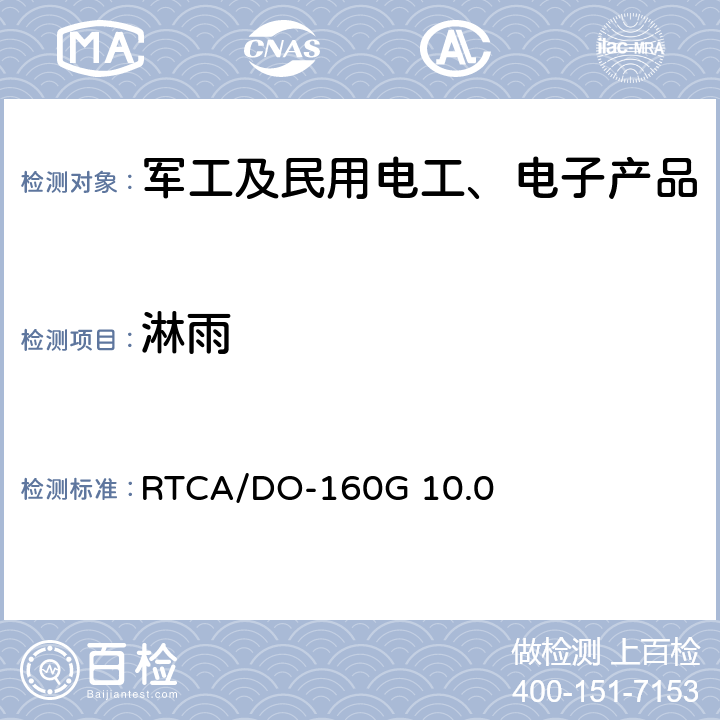 淋雨 机载设备环境条件和试验方法 防水 RTCA/DO-160G 10.0