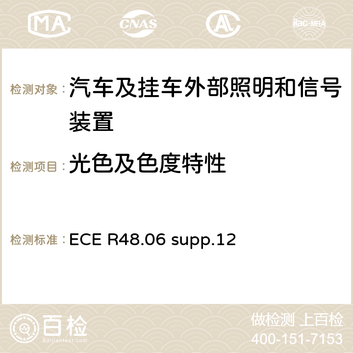 光色及色度特性 關于就照明和光信號裝置的安裝方面批準車輛的統一規定 ECE R48.06 supp.12 7
