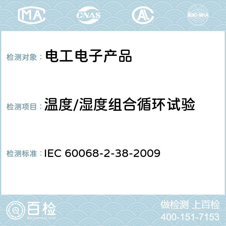 温度/湿度组合循环试验 环境试验 第2部分:试验方法 试验Z/AD:温度/湿度组合循环试验 IEC 60068-2-38-2009