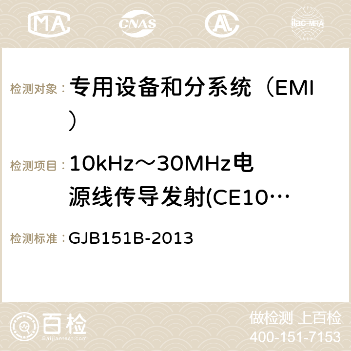 10kHz～30MHz电源线传导发射(CE102/CE03) 军用设备和分系统电磁发射和敏感度要求与测量 GJB151B-2013 方法5.5