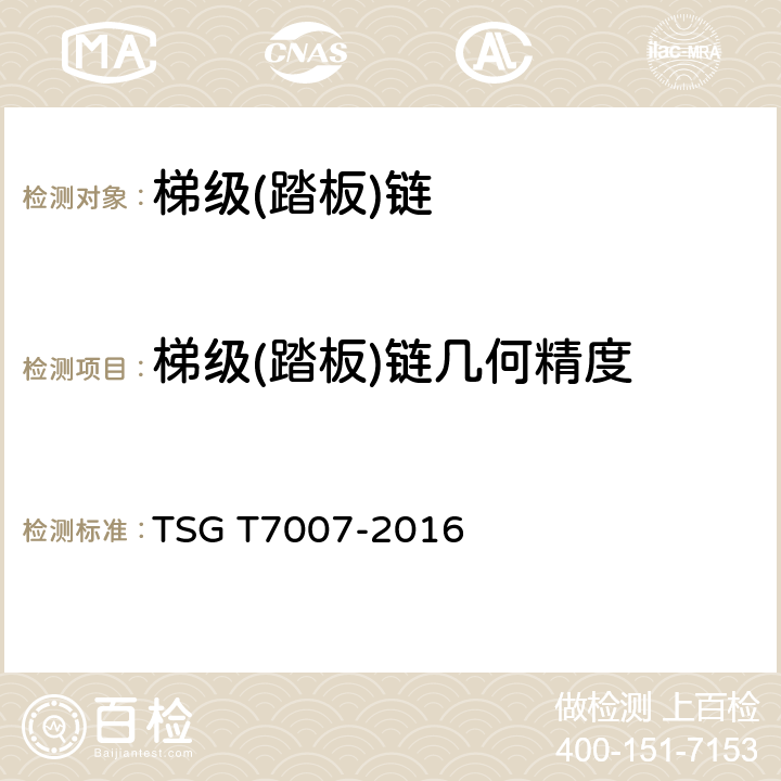 梯级(踏板)链几何精度 TSG T7007-2016 电梯型式试验规则(附2019年第1号修改单)