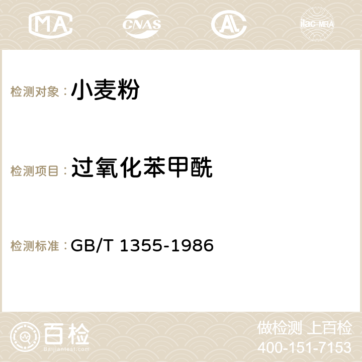 过氧化苯甲酰 GB/T 1355-1986 【强改推】小麦粉（附第1号修改单）