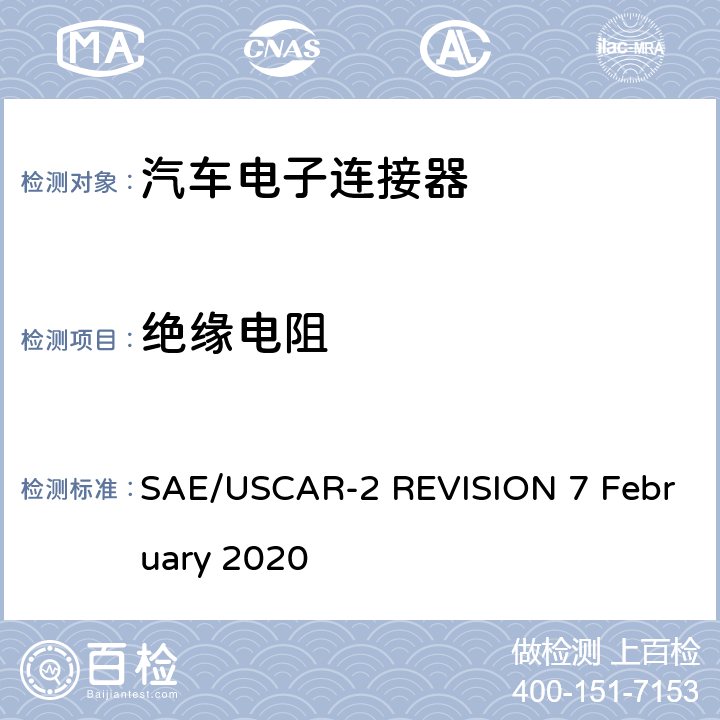 绝缘电阻 SAE/USCAR-2 REVISION 7 February 2020 汽车电连接器系统性能规范  5.5.1