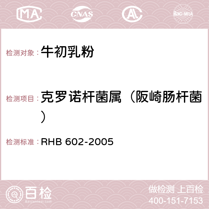 克罗诺杆菌属（阪崎肠杆菌） HB 602-2005 牛初乳粉 R 5.3.8(GB 4789.40-2016)