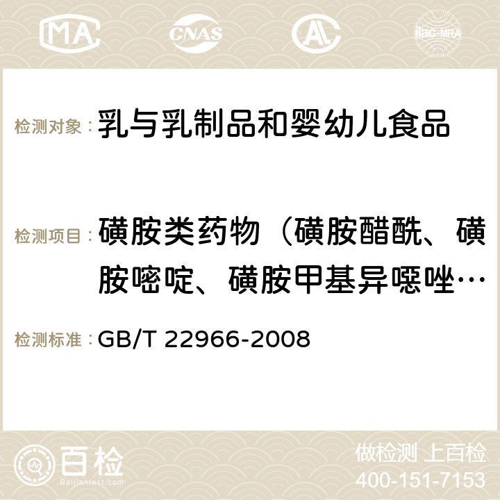 磺胺类药物（磺胺醋酰、磺胺嘧啶、磺胺甲基异噁唑、磺胺甲基嘧啶、磺胺甲氧哒嗪、磺胺对甲氧嘧啶、磺胺氯哒嗪、磺胺吡啶、磺胺噻唑、磺胺二甲嘧啶、磺胺-6-甲氧嘧啶、磺胺二甲异噁唑、磺胺甲噻二唑、磺胺邻二甲氧嘧啶、磺胺喹噁啉） 牛奶和奶粉中16种磺胺类药物残留量的测定 液相色谱-串联质谱法 GB/T 22966-2008