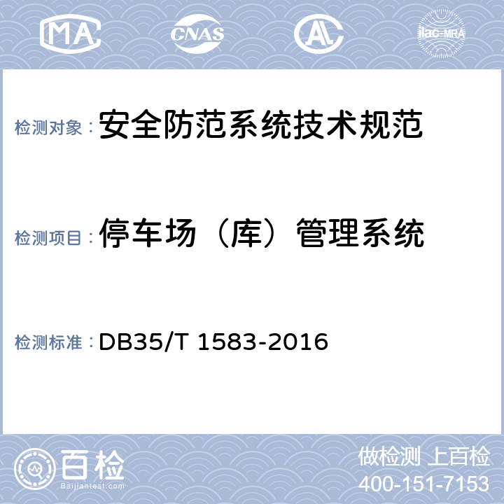 停车场（库）管理系统 住宅小区安全防范系统技术规范 DB35/T 1583-2016 5.6