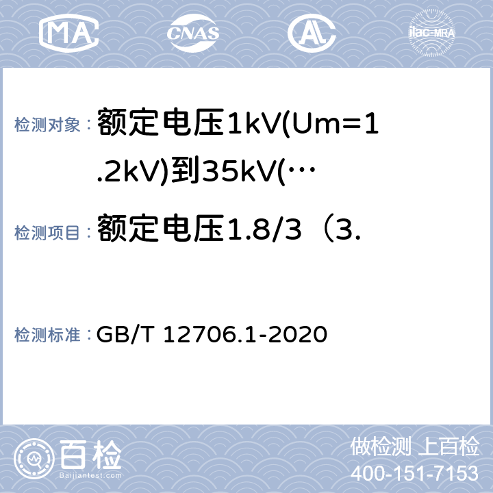 额定电压1.8/3（3.6）kV电缆冲击电压试验 《额定电压1kV(Um=1.2kV)到35kV(Um=40.5kV)挤包绝缘电力电缆及附件 第1部分: 额定电压1kV(Um=1.2kV)和3kV(Um=3.6kV) 电缆》 GB/T 12706.1-2020 17.5