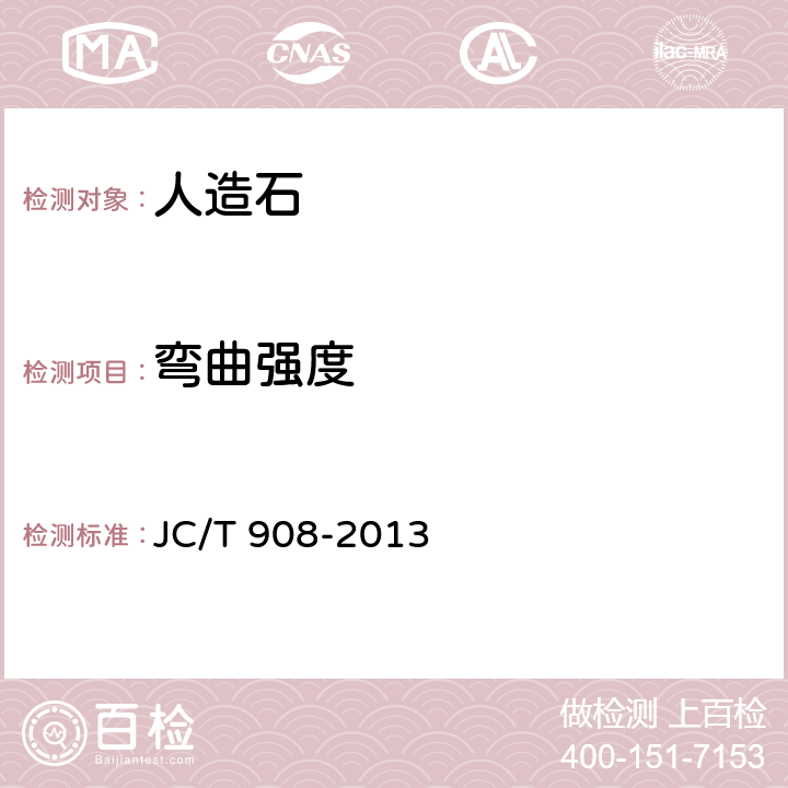 弯曲强度 人造石 JC/T 908-2013