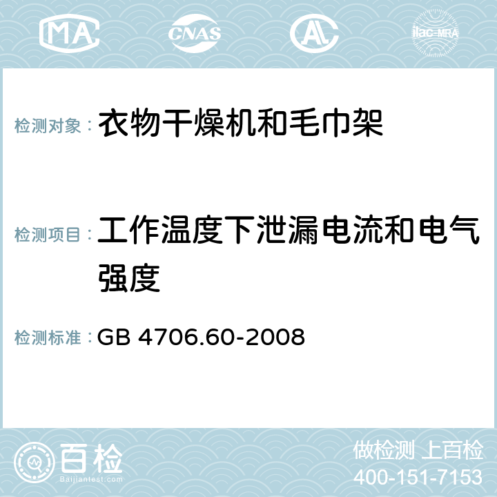 工作温度下泄漏电流和电气强度 GB 4706.60-2008 家用和类似用途电器的安全 衣物干燥机和毛巾架的特殊要求