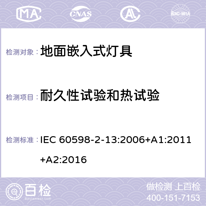 耐久性试验和热试验 灯具 第2-13部分:特殊要求 地面嵌入式灯具 IEC 60598-2-13:2006+A1:2011+A2:2016 13.12