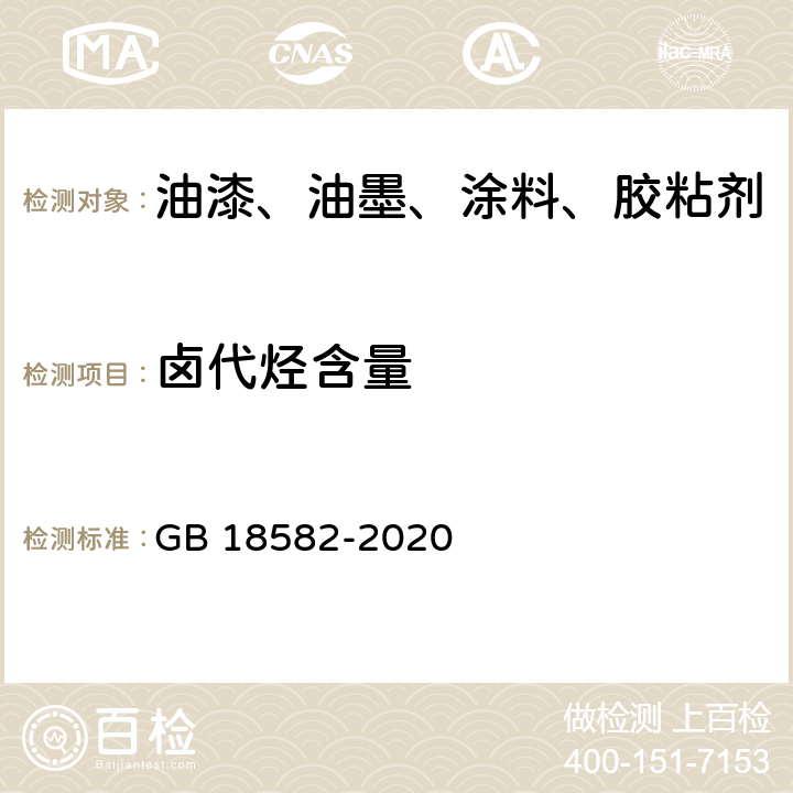 卤代烃含量 室内装饰装修材料内墙涂料中有害物质限量 GB 18582-2020