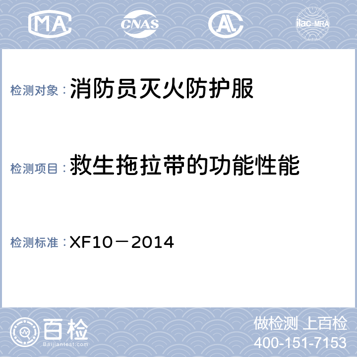 救生拖拉带的功能性能 《消防员灭火防护服》 XF10－2014 6.19