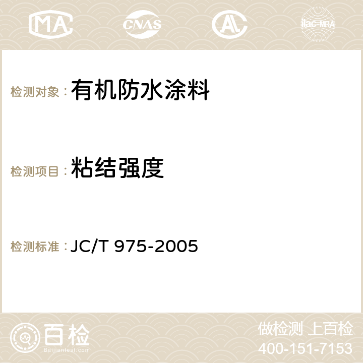 粘结强度 道桥用防水涂料 JC/T 975-2005 6.15