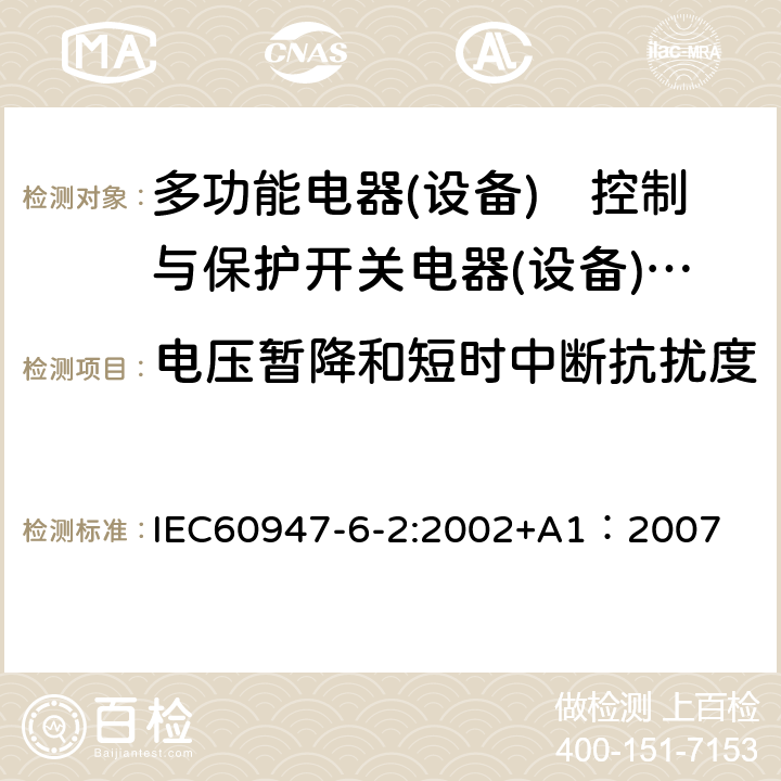 电压暂降和短时中断抗扰度 《低压开关设备和控制设备 第6-2部分:多功能电器(设备)　控制与保护开关电器(设备)CPS》 IEC60947-6-2:2002+A1：2007 9.3.5