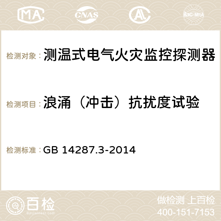 浪涌（冲击）抗扰度试验 电气火灾监控系统 第3部分：测温式电气火灾监控探测器 GB 14287.3-2014 6.13