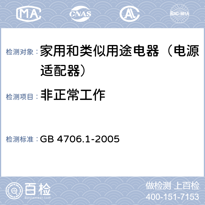 非正常工作 家用和类似用途设备 GB 4706.1-2005 19