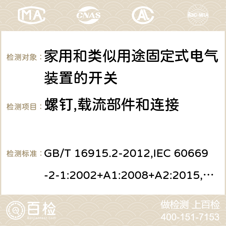 螺钉,载流部件和连接 家用和类似用途固定式电气装置的开关 第2-1部分：电子开关的特殊要求 GB/T 16915.2-2012,IEC 60669-2-1:2002+A1:2008+A2:2015,EN 60669-2-1:2004+A1:2009+A12:2010, AS 60669.2.1：2020 cl22