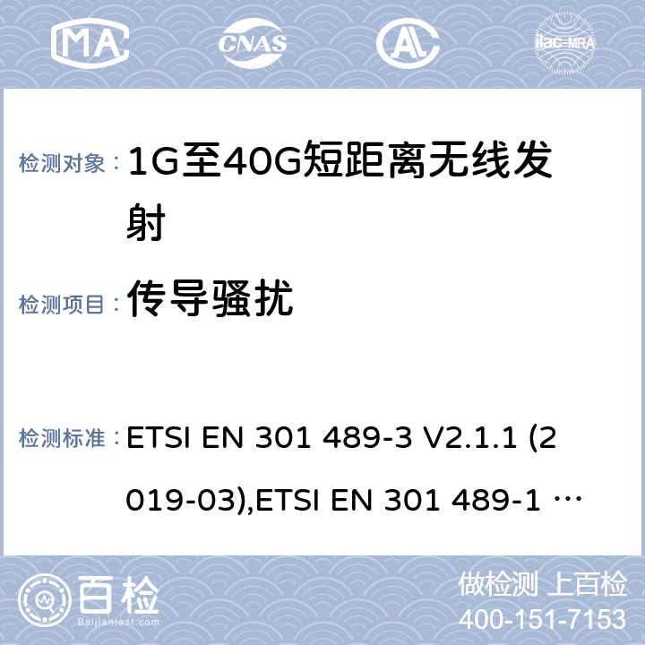 传导骚扰 电磁兼容性和射频频谱问题（ERM）；射频设备和服务的电磁兼容性（EMC）标准；第3部分：9kHz到40GHz范围的短距离设备的EMC性能特殊要求 电磁兼容性和射频频谱问题（ERM）；射频设备和服务的电磁兼容性（EMC）标准；第1部分：通用技术要求 ETSI EN 301 489-3 V2.1.1 (2019-03),ETSI EN 301 489-1 V2.1.1 (2017-09)