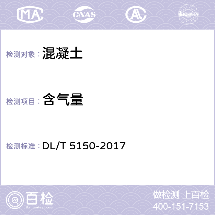 含气量 《水工混凝土试验规程》 DL/T 5150-2017 /3.10