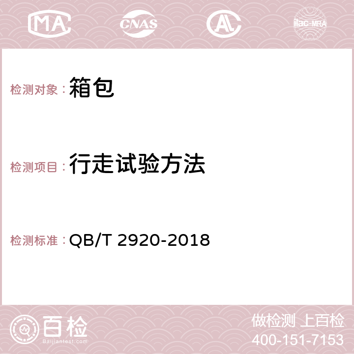 行走试验方法 箱包 行走试验方法 QB/T 2920-2018