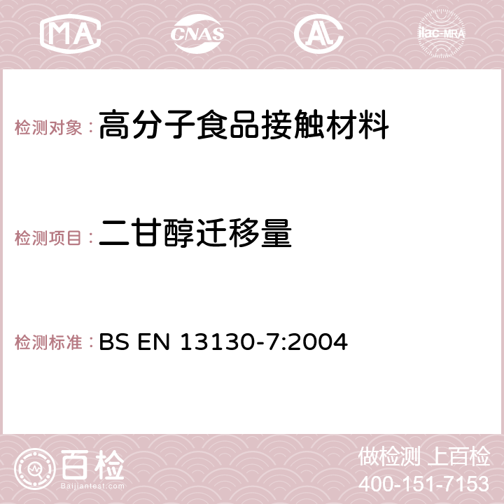 二甘醇迁移量 食品接触材料-有限制的塑料物质-第7部分：食品模拟物中乙二醇和二甘醇含量的测定 BS EN 13130-7:2004