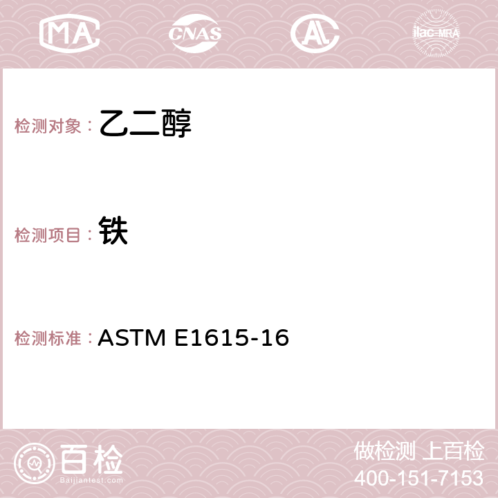 铁 用邻菲罗啉法测定痕量铁的试验方法 ASTM E1615-16