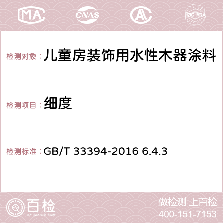 细度 GB/T 33394-2016 儿童房装饰用水性木器涂料