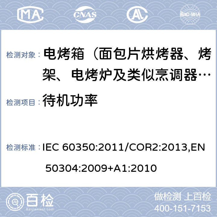 待机功率 IEC 60350:2011 家用电灶，灶头，烤箱和烤架的性能测试方法 /COR2:2013,EN 50304:2009+A1:2010 Cl.12