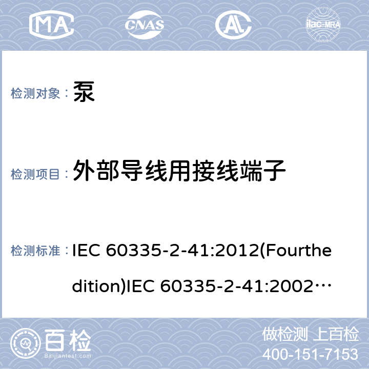 外部导线用接线端子 家用和类似用途电器的安全 泵的特殊要求 IEC 60335-2-41:2012(Fourthedition)IEC 60335-2-41:2002(Thirdedition)+A1:2004+A2:2009EN 60335-2-41:2003+A1:2004+A2:2010AS/NZS 60335.2.41:2013+A1:2018GB 4706.66-2008 26