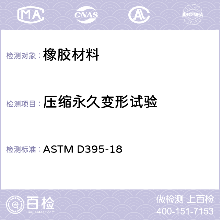 压缩永久变形试验 橡胶属性的标准测试方法-压缩永久变形 ASTM D395-18