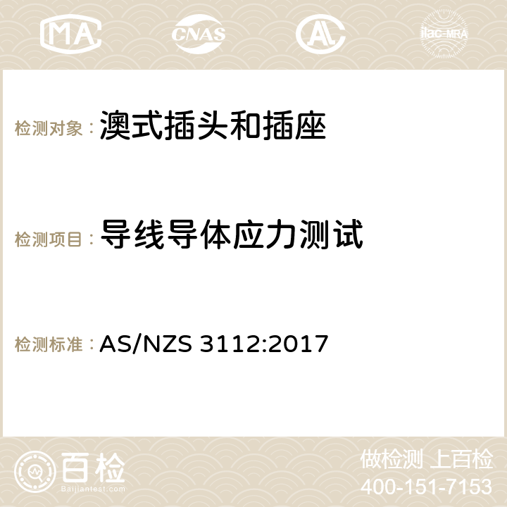 导线导体应力测试 认证和测试规格-插头和插座 AS/NZS 3112:2017 2.13.12.6