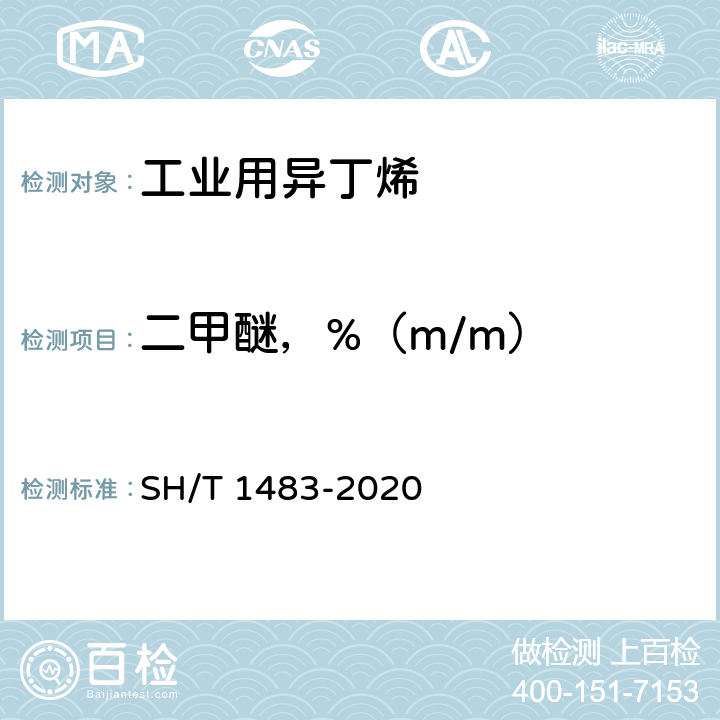 二甲醚，%（m/m） 工业用碳四烯烃中微量含氧化合物的测定 气相色谱法 SH/T 1483-2020 5.2