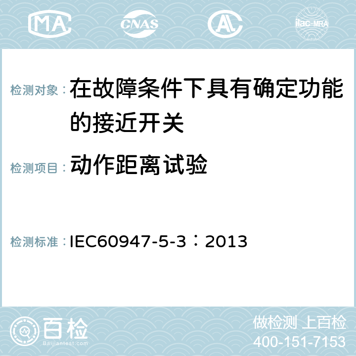 动作距离试验 《低压开关设备和控制设备　第5-3部分：控制电路电器和开关元件在故障条件下具有确定功能的接近开关(PDDB)的要求》 IEC60947-5-3：2013 8.4