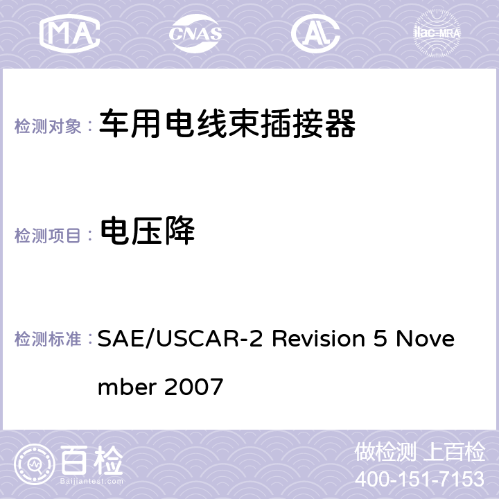 电压降 汽车电插接器系统性能规范 SAE/USCAR-2 Revision 5 November 2007 5.3.2