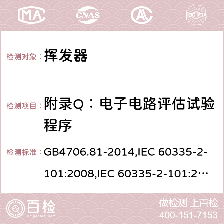 附录Q：电子电路评估试验程序 GB 4706.81-2014 家用和类似用途电器的安全 挥发器的特殊要求