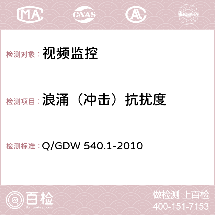 浪涌（冲击）抗扰度 变电设备在线监测装置检验规范 第1部分：通用检验规范 Q/GDW 540.1-2010 4.8.4