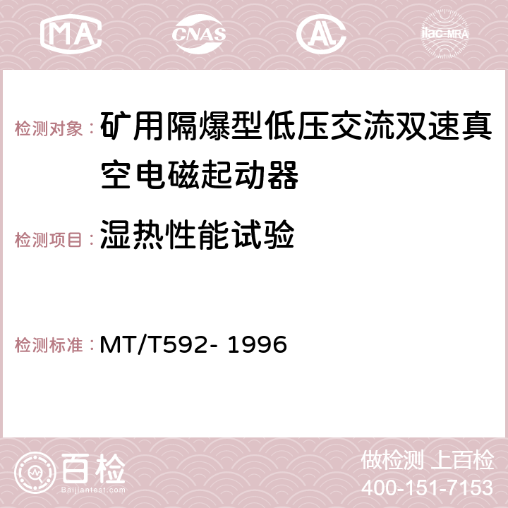 湿热性能试验 矿用隔爆型低压交流双速真空电磁起动器 MT/T592- 1996 7.2.3