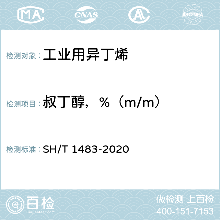 叔丁醇，%（m/m） 工业用碳四烯烃中微量含氧化合物的测定 气相色谱法 SH/T 1483-2020 5.2