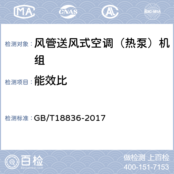 能效比 风管送风式空调（热泵）机组 GB/T18836-2017 7.3.3;7.3.4