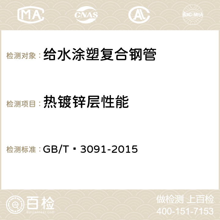 热镀锌层性能 低压流体输送用焊接钢管 GB/T 3091-2015 7.10