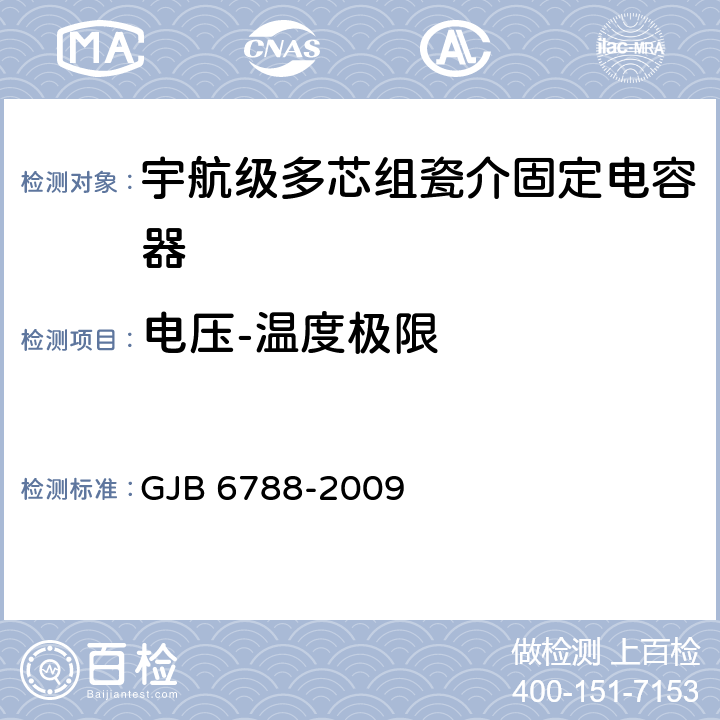电压-温度极限 GJB 6788-2009 含宇航级的多芯组瓷介固定电容器通用规范  4.5.13