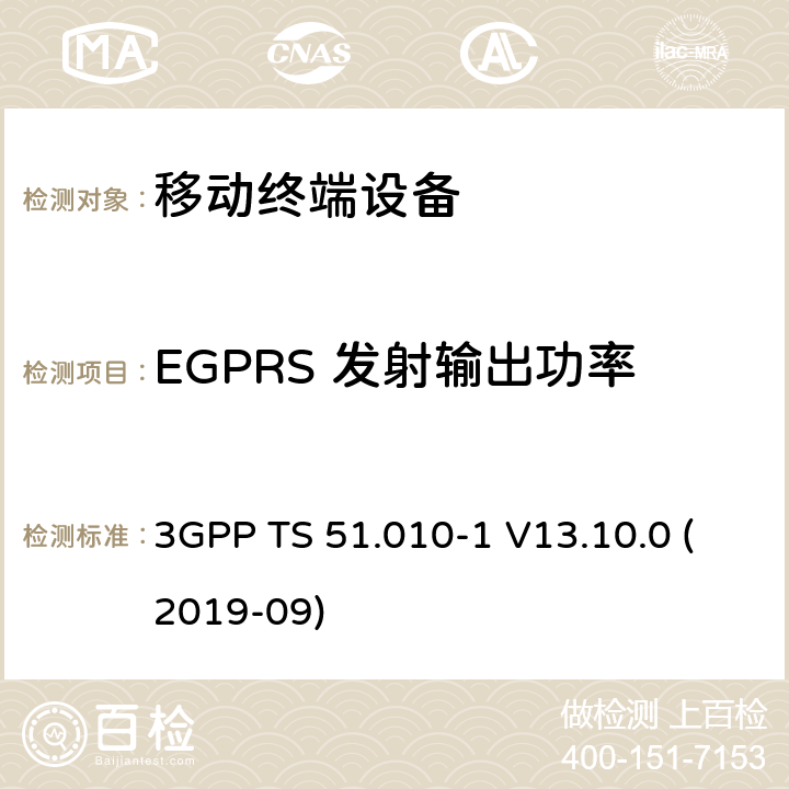 EGPRS 发射输出功率 3GPP TS 51.010-1 V13.10.0 数字蜂窝电信系统（第2阶段+）（GSM）；移动台（MS）一致性规范；第1部分：一致性规范  (2019-09) 13.17.3