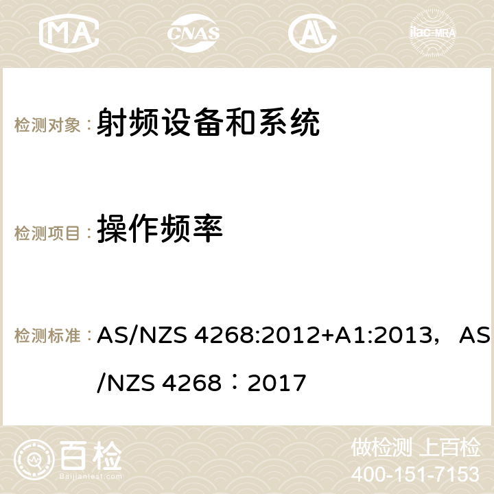 操作频率 射频设备和系统 - 短距离设备-限值和测试方法 AS/NZS 4268:2012+A1:2013，AS/NZS 4268：2017 条款8.4